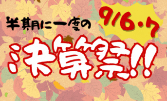 半期に一度のフェアが来る！！！